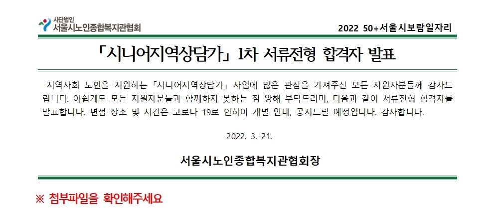 2022 서울시 50+보람일자리 시니어상담가 1차 서류합격자 안내001.jpg