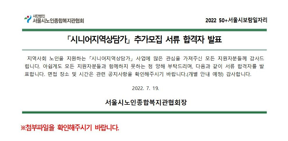 2022 서울시 50+보람일자리 시니어상담가 1차 서류합격자 안내.jpg